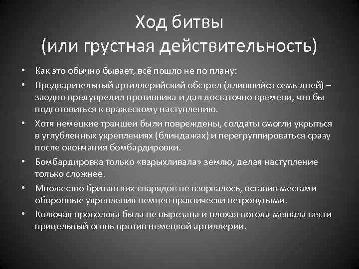 Ход битвы (или грустная действительность) • Как это обычно бывает, всё пошло не по