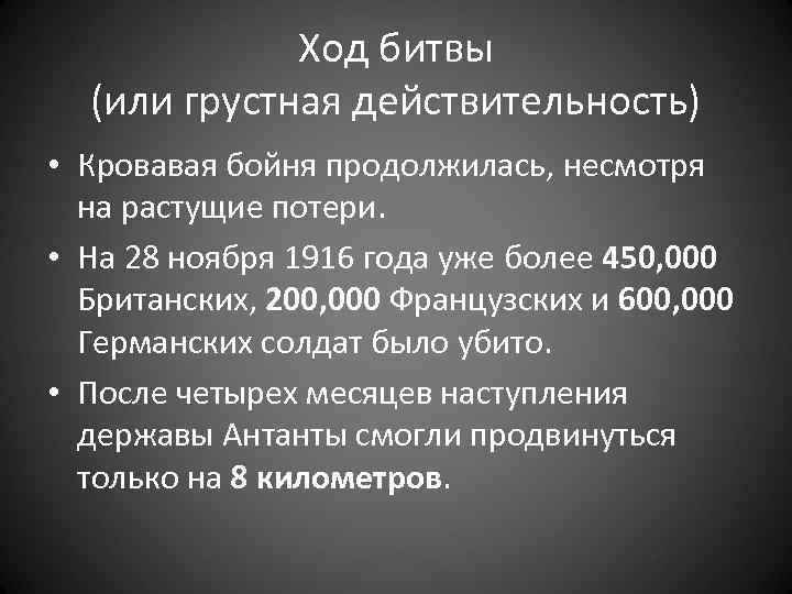 Ход битвы (или грустная действительность) • Кровавая бойня продолжилась, несмотря на растущие потери. •