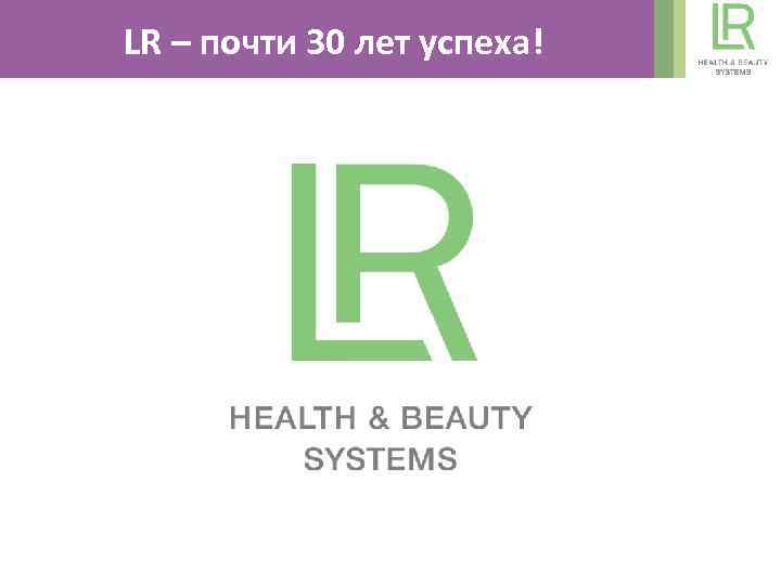 LR – почти 30 лет успеха! 