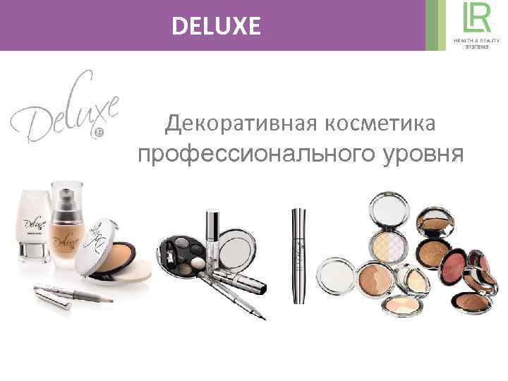 DELUXE Декоративная косметика профессионального уровня 