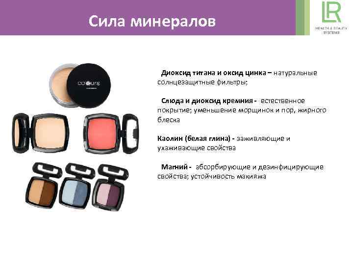 Сила минералов Диоксид титана и оксид цинка – натуральные солнцезащитные фильтры; Слюда и диоксид