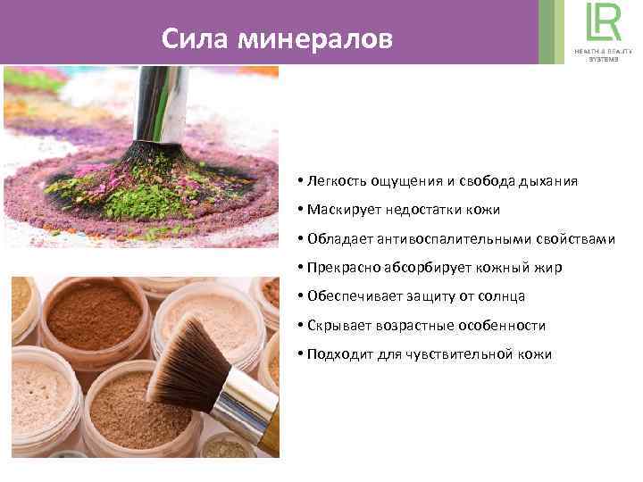 Сила минералов • Легкость ощущения и свобода дыхания • Маскирует недостатки кожи • Обладает