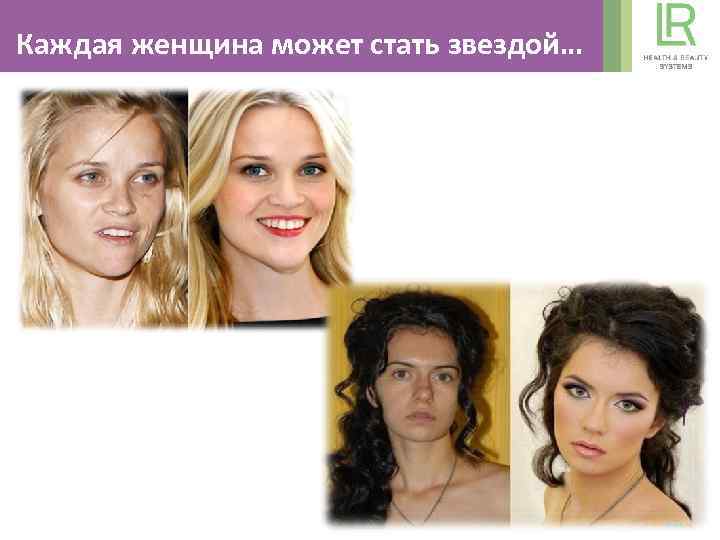 Каждая женщина может стать звездой… 