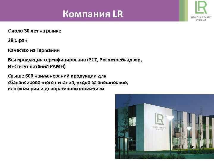 Компания LR Около 30 лет на рынке 28 стран Качество из Германии Вся продукция