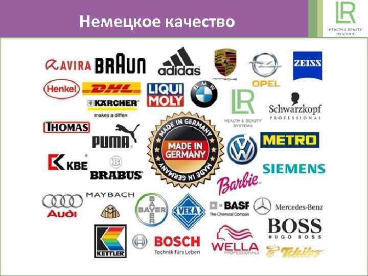 Немецкое качество 