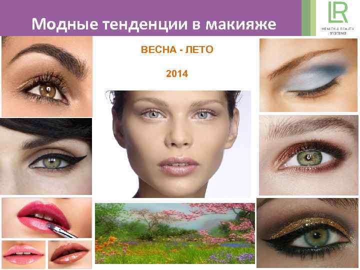 Модные тенденции в макияже ВЕСНА - ЛЕТО 2014 