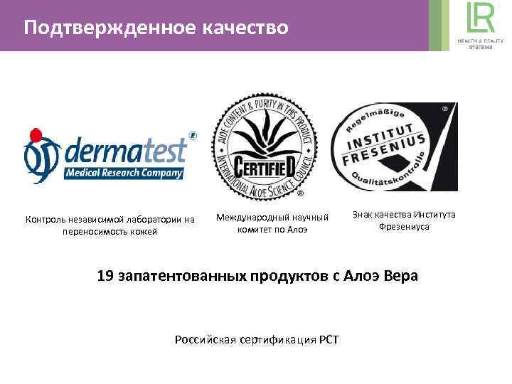 Подтвержденное качество Контроль независимой лаборатории на переносимость кожей Международный научный комитет по Алоэ Знак