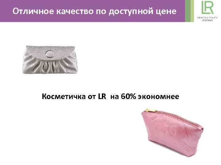 Отличное качество по доступной цене Косметичка от LR на 60% экономнее 