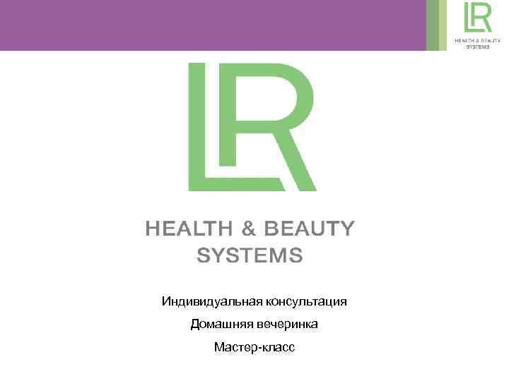 Индивидуальная консультация Домашняя вечеринка Мастер-класс 