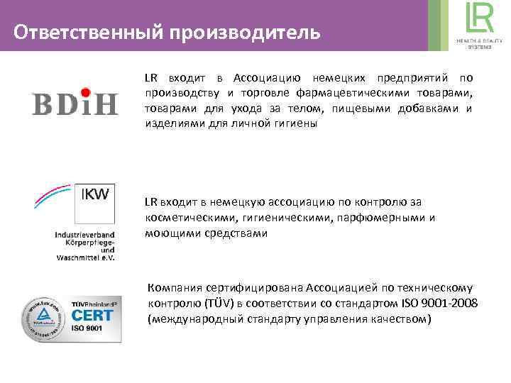Ответственный производитель LR входит в Ассоциацию немецких предприятий по производству и торговле фармацевтическими товарами,