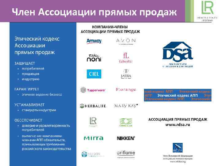 Член Ассоциации прямых продаж 