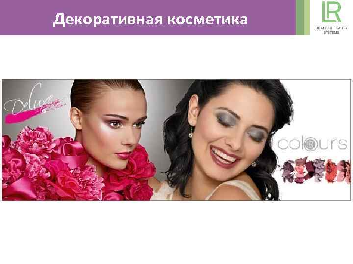 Декоративная косметика 