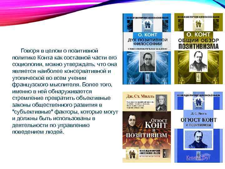 О конт основоположник социологии позитивистский проект науки об обществе