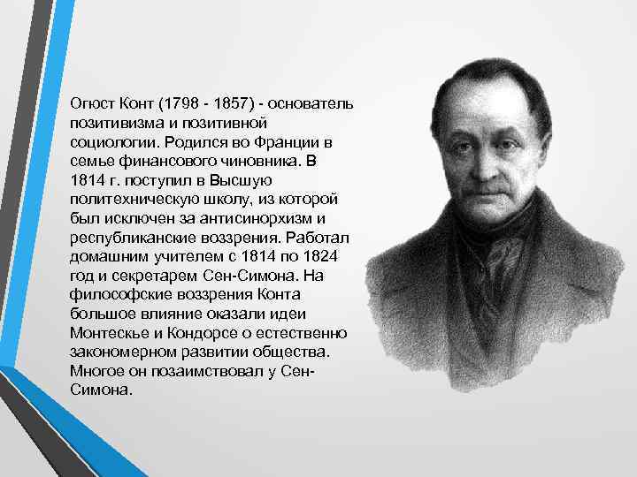 Огюст конт (1798-1857). О. конта (1798-1857). Огюст конт основатель социологии. О.конт (1798-1857), религия.