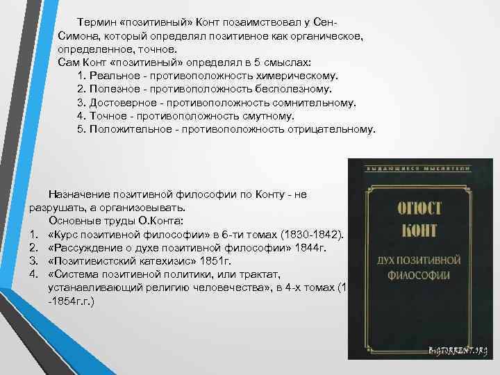 Термин «позитивный» Конт позаимствовал у Сен. Симона, который определял позитивное как органическое, определенное, точное.
