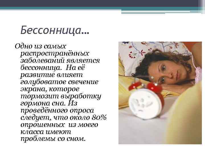 Бессонница… Одно из самых распространённых заболеваний является бессонница. На её развитие влияет голубоватое свечение