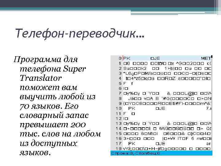 Телефон-переводчик… Программа для телефона Super Translator поможет вам выучить любой из 70 языков. Его
