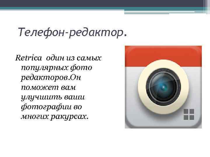 Телефон-редактор. Retrica один из самых популярных фото редакторов. Он поможет вам улучшить ваши фотографии
