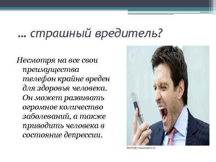… страшный вредитель? Несмотря на все свои преимущества телефон крайне вреден для здоровья человека.