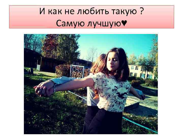 И как не любить такую ? Самую лучшую♥ 