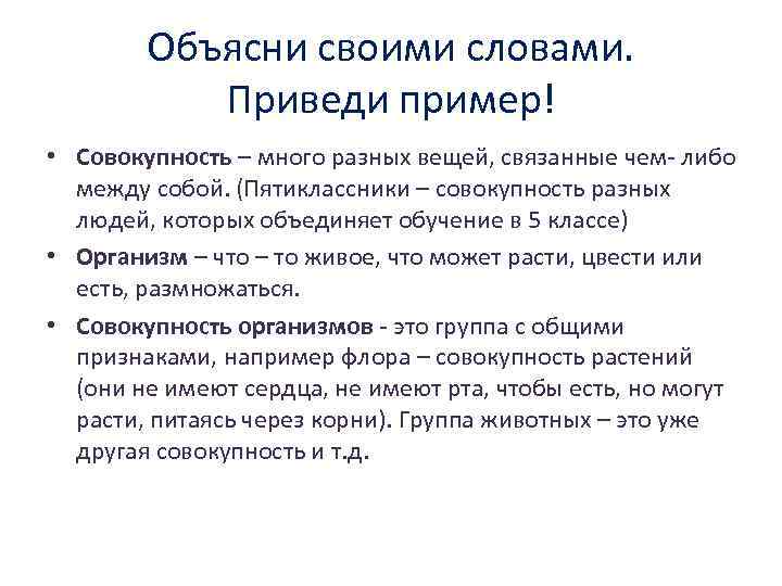 Объясни своими словами. Приведи пример! • Совокупность – много разных вещей, связанные чем- либо