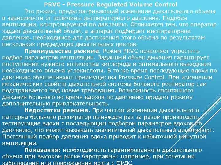 PRVC - Pressure Regulated Volume Control Это режим, предусматривающий изменение дыхательного объема в зависимости
