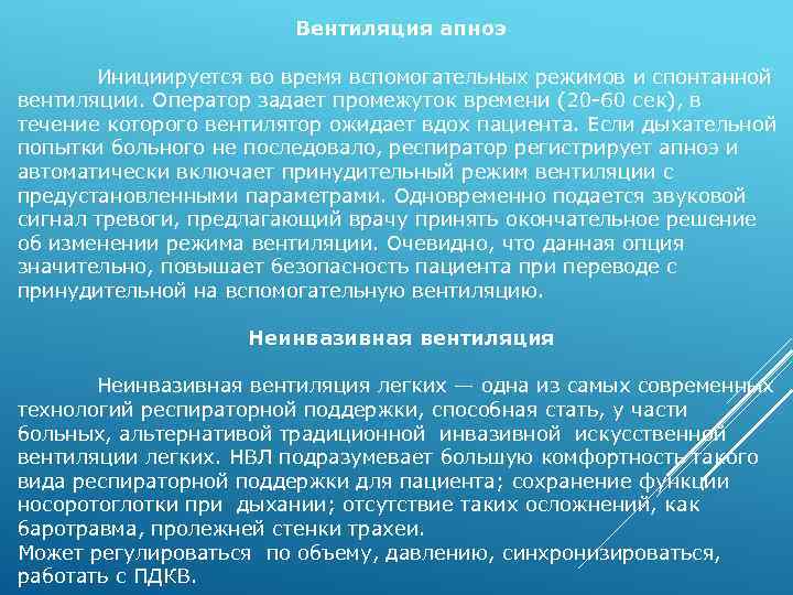  Вентиляция апноэ Инициируется во время вспомогательных режимов и спонтанной вентиляции. Оператор задает промежуток