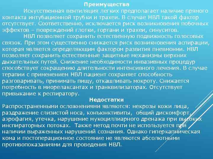 Преимущества Искусственная вентиляция легких предполагает наличие прямого контакта интубационной трубки и трахеи. В случае