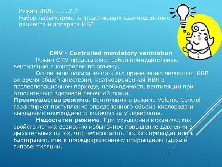 Режим ИВЛ, --……. ? Набор параметров, определяющих взаимодействие пациента и аппарата ИВЛ CMV -