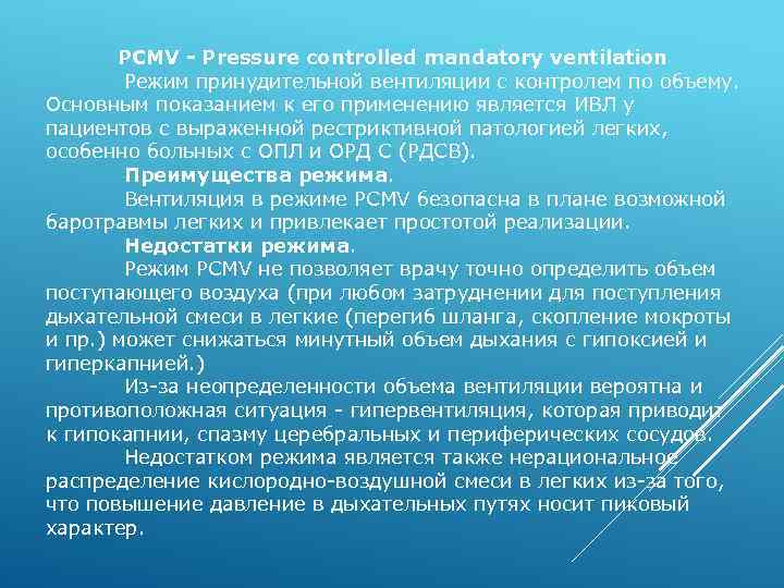 PCMV - Pressure controlled mandatory ventilation Режим принудительной вентиляции с контролем по объему. Основным