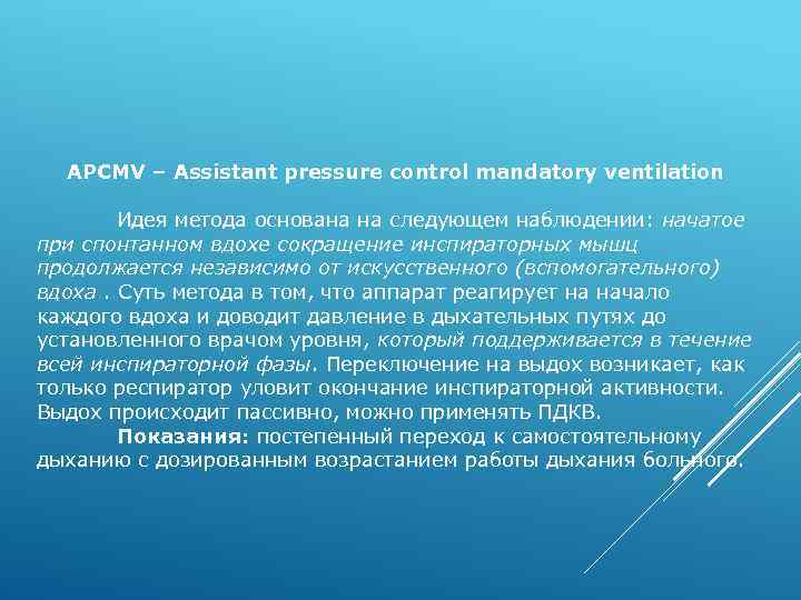  APCMV – Assistant pressure control mandatory ventilation Идея метода основана на следующем наблюдении: