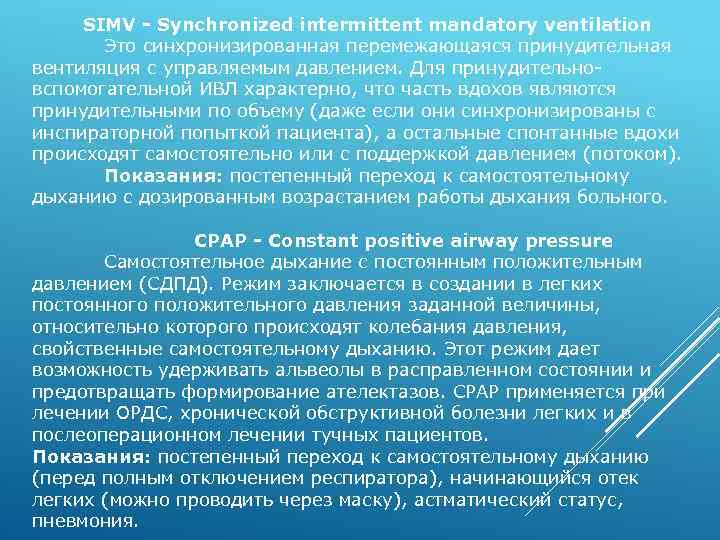 SIMV - Synchronized intermittent mandatory ventilation Это синхронизированная перемежающаяся принудительная вентиляция с управляемым давлением.