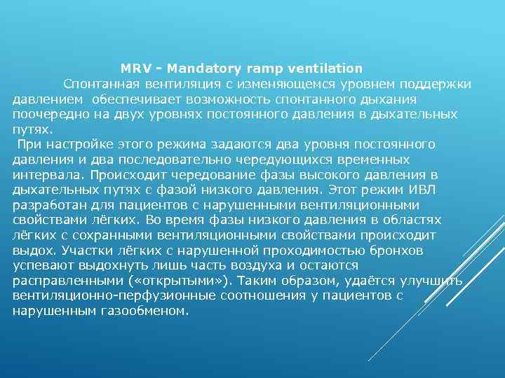MRV - Mandatory ramp ventilation Спонтанная вентиляция с изменяющемся уровнем поддержки давлением обеспечивает возможность