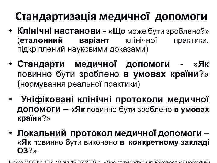 Стандартизація медичної допомоги • Клінічні настанови - «Що може бути зроблено? » (еталонний варіант