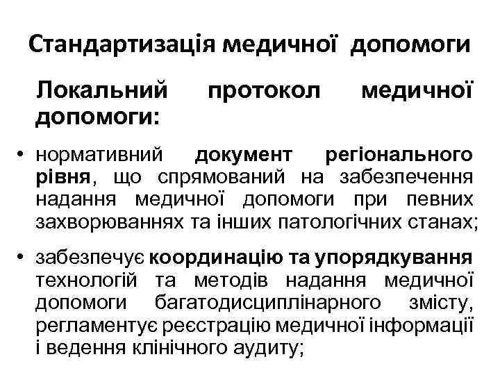 Стандартизація медичної допомоги Локальний допомоги: протокол медичної • нормативний документ регіонального рівня, що спрямований