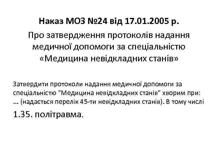 Наказ МОЗ № 24 від 17. 01. 2005 р. Про затвердження протоколів надання медичної