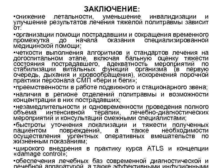 ЗАКЛЮЧЕНИЕ: • снижение летальности, уменьшение инвалидизации и улучшение результатов лечения тяжелой политравмы зависит от:
