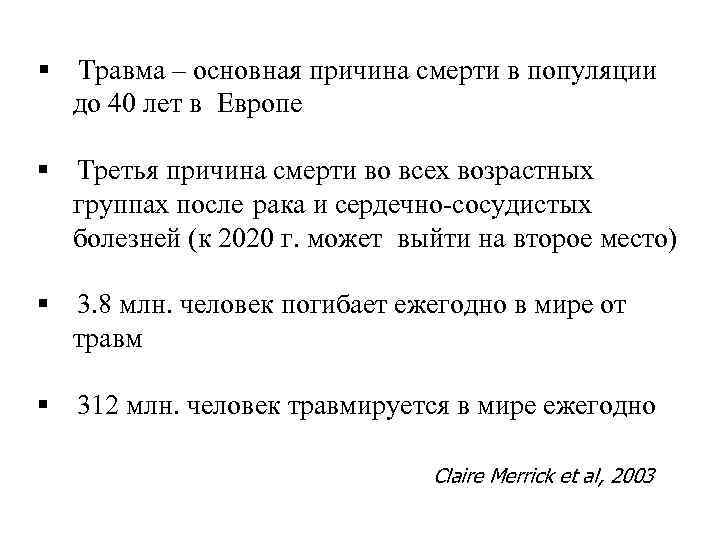  Травма – основная причина смерти в популяции до 40 лет в Европе Третья