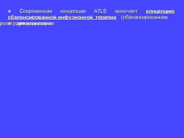n Современная концепция ATLS включает концепцию сбалансированной инфузионной терапии (сбалансированная троля для жидкостная ограничительная