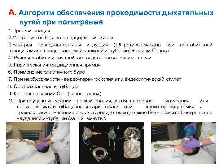 А. Алгоритм обеспечения проходимости дыхательных путей при политравме 1. Преоксигенация 2. Мероприятия базового поддержания
