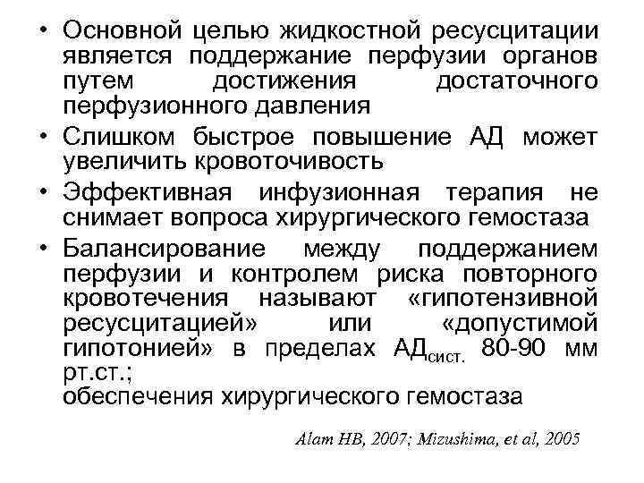  • Основной целью жидкостной ресусцитации является поддержание перфузии органов путем достижения достаточного перфузионного