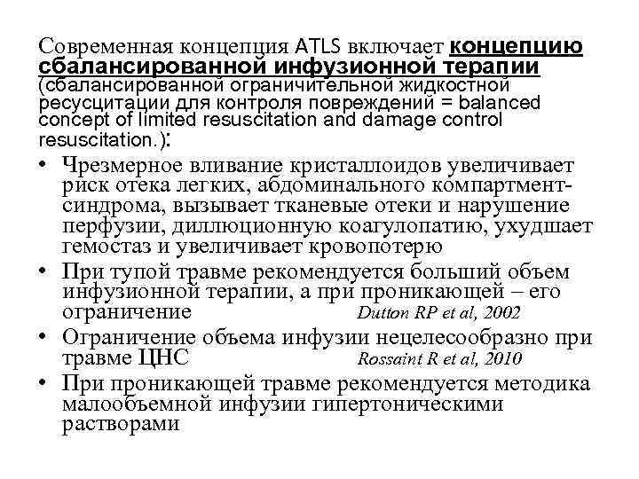 Современная концепция ATLS включает концепцию сбалансированной инфузионной терапии (сбалансированной ограничительной жидкостной ресусцитации для контроля