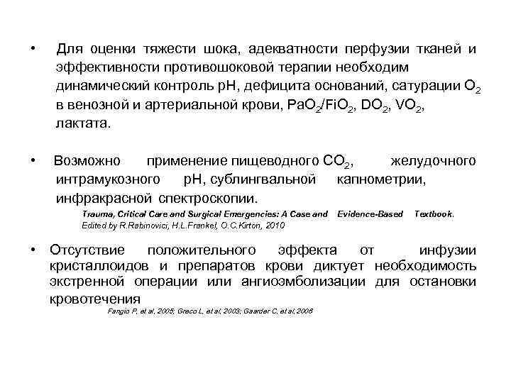  • Для оценки тяжести шока, адекватности перфузии тканей и эффективности противошоковой терапии необходим