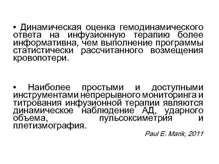  • Динамическая оценка гемодинамического ответа на инфузионную терапию более информативна, чем выполнение программы