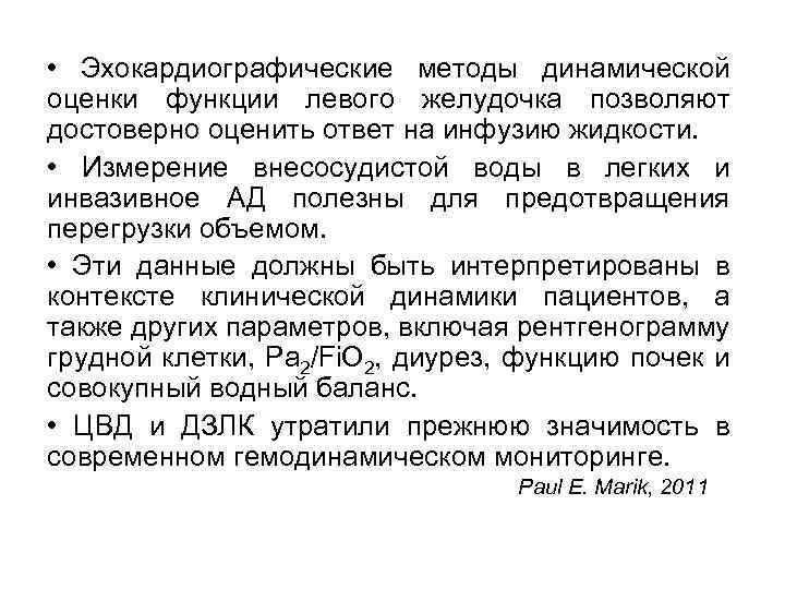  • Эхокардиографические методы динамической оценки функции левого желудочка позволяют достоверно оценить ответ на