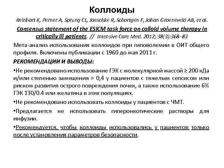 Коллоиды Reinhart K, Perner A, Sprung CL, Jaeschke R, Schortgen F, Johan Groeneveld AB,