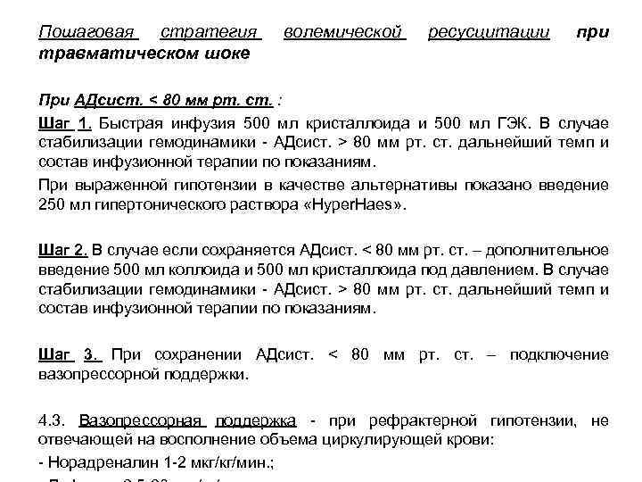 Пошаговая стратегия травматическом шоке волемической ресусцитации при При АДсист. < 80 мм рт. ст.