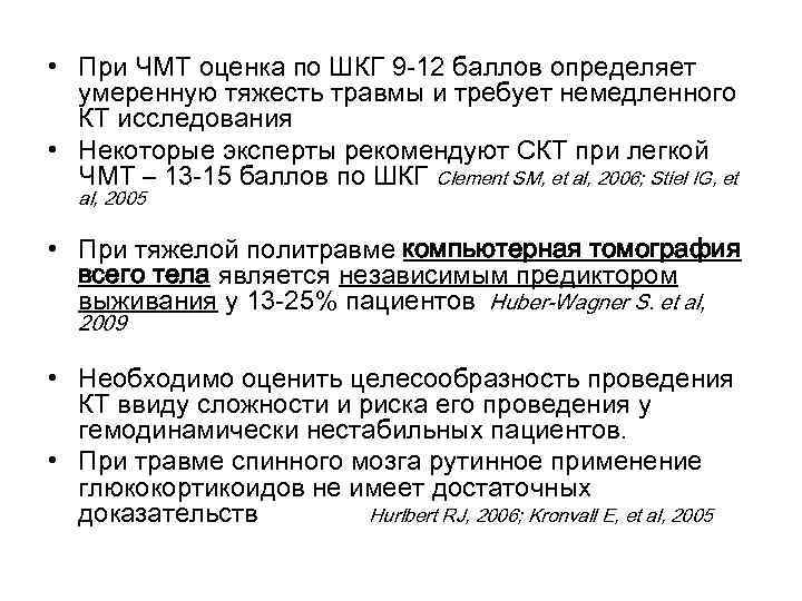  • При ЧМТ оценка по ШКГ 9 -12 баллов определяет умеренную тяжесть травмы