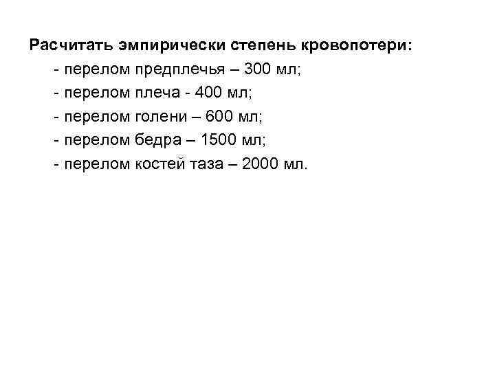 Расчитать эмпирически степень кровопотери: - перелом предплечья – 300 мл; - перелом плеча -