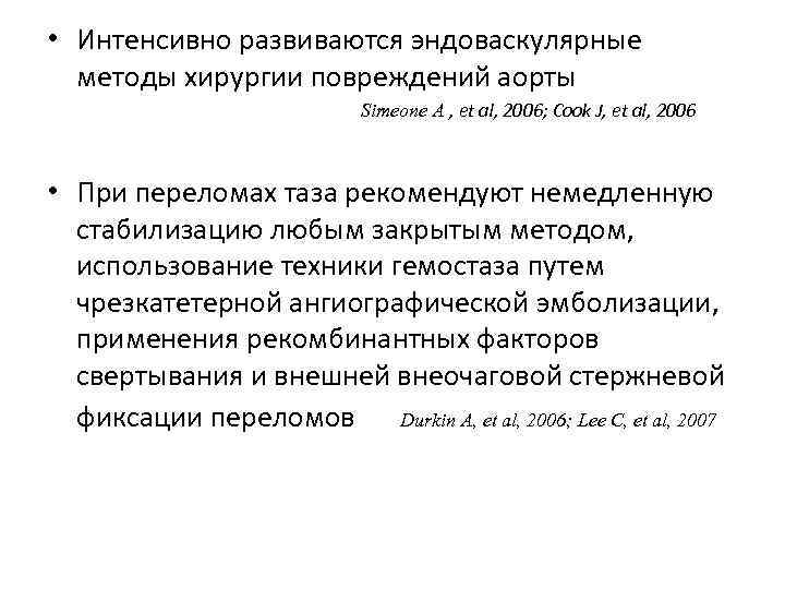  • Интенсивно развиваются эндоваскулярные методы хирургии повреждений аорты Simeone A , et al,